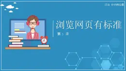 【人教版】六年級上 第3課《瀏覽網(wǎng)頁有標(biāo)準(zhǔn)》PPT課件