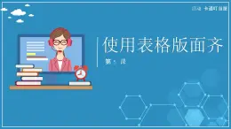【人教版】六年級上 第5課 《使用表格版面齊》PPT課件