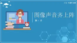 【人教版】六年級上 第6課 《圖像聲音齊上陣》PPT課件