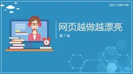 【人教版】六年級上 第7課 《網(wǎng)頁越做越漂亮》PPT課件