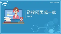 【人教版】六年級上 第8課 《鏈接網(wǎng)頁成一家》PPT 課件