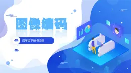四下第2課《圖像編碼》課件