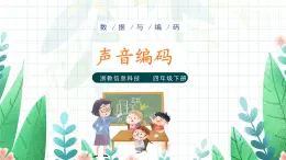 第4課 聲音編碼課件