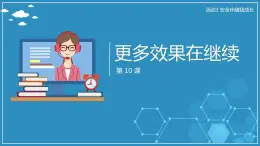 【人教版】六年級上 第10課 《更多效果在繼續(xù)》PPT課件