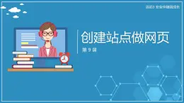 【人教版】六年級上 第9課 《創(chuàng)建站點做網(wǎng)頁》PPT課件