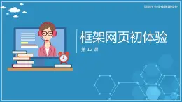 【人教版】六年級上 第12課 《框架網(wǎng)頁初體驗》PPT課件