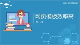 【人教版】六年級上 第11課 《網(wǎng)頁模板效率高》PPT課件