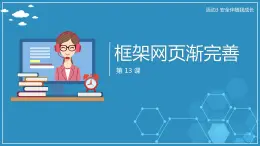【人教版】六年級上 第13課 《框架網(wǎng)頁漸完善》PPT課件
