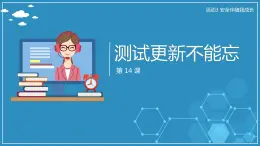 【人教版】六年級上 第14課 《測試更新不能忘》PPT課件