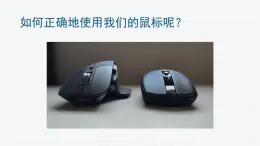人教版三年級(jí)上冊(cè) 第3課-如何正確地使用鼠標(biāo)-課件
