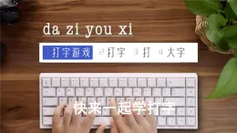 人教版三年級(jí)上冊(cè) 第7課時(shí)-快來(lái)一起學(xué)打字-課件