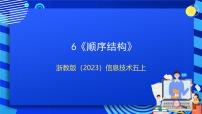 浙教版（2023）五年級(jí)上冊(cè)第二單元 算法的控制結(jié)構(gòu)第6課 順序結(jié)構(gòu)精品課件ppt