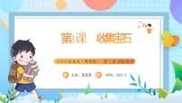 粵教版 (B版)五年級(jí)上冊(cè)第3課 收集寶石一等獎(jiǎng)ppt課件
