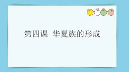 信息技術(shù)河大版六上 第4課 華夏族的形成 課件