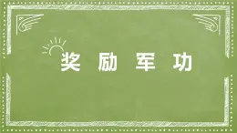 信息技術(shù)河大版六上 第6課 獎(jiǎng)勵(lì)軍功 課件