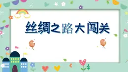 信息技術(shù)河大版六上 第9課 絲綢之路大闖關(guān) 課件