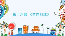 信息技術(shù)河大版六上 河南大學(xué)版信息技術(shù)六上 第16課 奔向月球 課件
