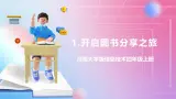 河南大学版 小学信息技术 四年级上 第1课 开启图书分享之旅 课件.