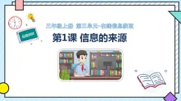 3.1《信息的來(lái)源》教學(xué)課件