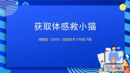 閩教版（2020）信息技術(shù)六下 第4課 《獲取體感救小貓》課件
