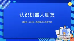 閩教版（2020）信息技術(shù)六下 第5課 《認(rèn)識機器人朋友》課件