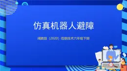閩教版（2020）信息技術(shù)六下 第7課 《仿真機器人避障》課件