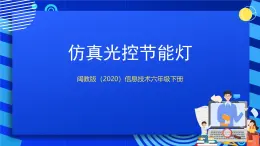 閩教版（2020）信息技術(shù)六下 第9課 《仿真光控節(jié)能燈》課件
