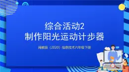 閩教版（2020）信息技術(shù)六下 綜合活動2 《制作陽光運動計步器》課件