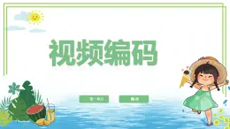 【浙教版】四下信息技術(shù)  第5課 視頻編碼（課件+教案）