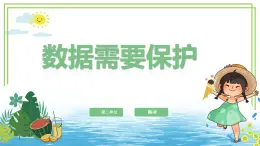 【浙教版】四下信息技術(shù)  第8課 數(shù)據(jù)需要保護(hù)（課件+教案）