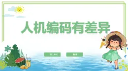【浙教版】四下信息技術(shù)  第9課《人機編碼有差異》（課件+教案）