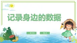 【浙教版】四下信息技術(shù)  第10課 記錄身邊的數(shù)據(jù) （課件+教案）