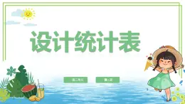 【浙教版】四下信息技術(shù)  第11課 設(shè)計統(tǒng)計表（課件+教案）