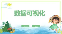 【浙教版】四下信息技術(shù)  第12課 數(shù)據(jù)可視化（課件+教案）