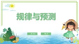 【浙教版】四下信息技術(shù)  第13課 規(guī)律與預(yù)測（課件+教案）