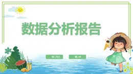 【浙教版】四下信息技術(shù)  第14課 數(shù)據(jù)分析報告（課件+教案）