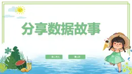 【浙教版】四下信息技術(shù)  第15課 分享數(shù)據(jù)故事（課件+教案）