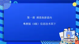 粵教版（B版）信息技術四下 第一課《調查旅游意向》課件