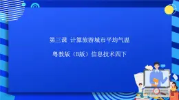 粵教版（B版）信息技術四下 第三課《計算旅游城市的平均氣溫》課件