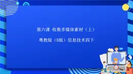 粵教版（B版）信息技術四下 第六課《收集多媒體素材（上）》課件