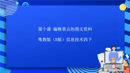 粵教版（B版）信息技術四下 第十課《編輯景點的圖文資料》課件+素材