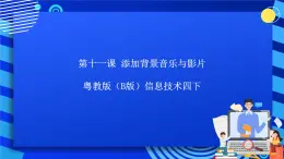 粵教版（B版）信息技術四下 第十一課《添加背景音樂與影片》課件+素材