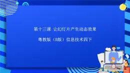 粵教版（B版）信息技術四下 第十三課《讓幻燈片產生動態(tài)效果》課件+素材