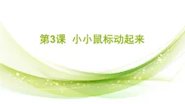 人教[三起]小學(xué)信息三上第 03 課小小鼠標(biāo)動(dòng)起來(lái) 課件