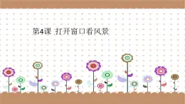 人教[三起]小學(xué)信息三上第 04 課打開(kāi)窗口看風(fēng)景 課件