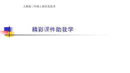 人教[三起]小學(xué)信息三上第 06 課精彩課件助我學(xué) 課件