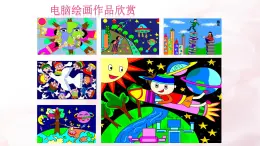 人教[三起]小學(xué)信息三上第 08 課簡(jiǎn)簡(jiǎn)單單畫(huà)幅畫(huà) 課件