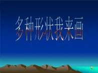 人教[三起]小學(xué)信息三上第 09 課多種形狀我來(lái)畫(huà) 課件