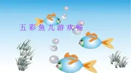 人教[三起]小學(xué)信息三上第 15 課創(chuàng)意繪畫(huà)初體驗(yàn) 課件
