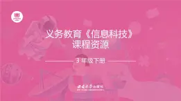 西师大版小学信息科技三年级下册跨学科主题活动课件